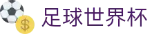 足球世界杯官网首页 - 中国区体育赛事娱乐服务中心